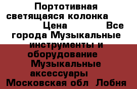 Портотивная светящаяся колонка AEC BQ615PRO › Цена ­ 2 990 - Все города Музыкальные инструменты и оборудование » Музыкальные аксессуары   . Московская обл.,Лобня г.